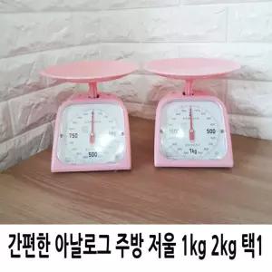 간편한 아날로그 주방 저울 1kg 2kg 택1)측정바늘 업소용