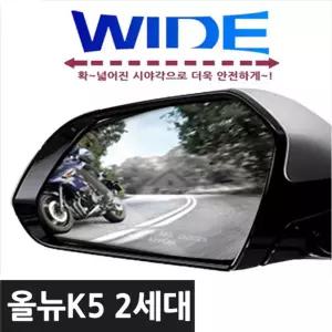 카비스 와이드미러 사각지대 올뉴K5 차량 안전사이드 형미러