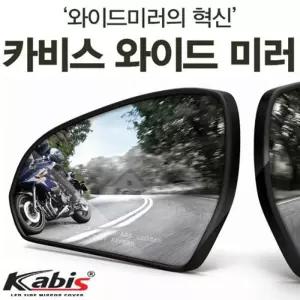 카비스 와이드미러 사각지대 K5 1세대 차량 안전사이드