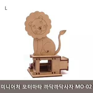 미니어처 모터마타 까닥까닥사자 MO-02과학교구 나무조립키트 학생 완구 학습