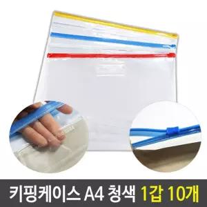 PVC 지퍼백 슬라이드 키핑 케이스 A4 청색 1갑 10개비닐 슬림 파우치 백케이스 여행백 소품백 행사팩 키핑