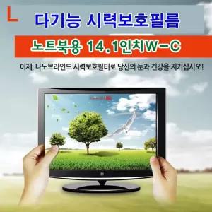 다기능시력보호필름 노트북용 14.1inW-C역광방지 긁힘 카본입자 UV코팅 유해파차단 액정 나노브라인드 필터