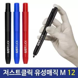 모리스 저스트클릭 유성매직(M) 3가지색상 12개 매직펜 원터치 고급 굵은 필기용 유성