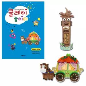 클레이 놀이터 짝꿍 4단계조형미술 점토 찰흙 컬러 재미있는 마차만들기 교구재 천하대장군