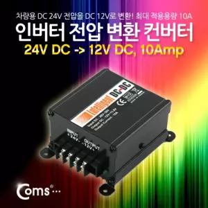 Coms 인버터 전압 변환컨버터(24V DC to 12V DC. 10Amp)컴퓨터주변기기 PC 노트북 USB 연결 네트워크 멀티