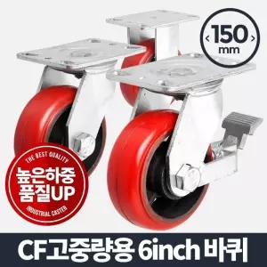 CF고중량바퀴 6인치 적색 캐스터 발통 고하중 용핸드카트 운반기 가구부속품 다용도 구루마 이동 우레탄