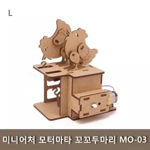 미니어처 모터마타 꼬꼬두마리 MO-03과학교구 나무조립키트 학생 완구 학습