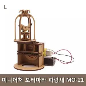 미니어처 모터마타 파랑새 MO-21과학교구 나무조립키트 학생 완구 학습