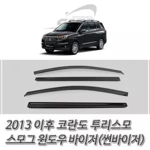 코란도 투리스모 (2013 이후) 스모그 윈도우 썬바이저차량 자동차 선바이져 바이져 선바이저