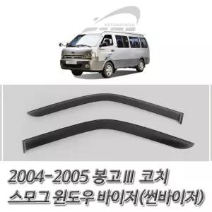 봉고3 코치(2004-2005) 스모그 썬바이저 윈도우차량바이저 자동차썬 선바이져 썬바이져 선바이저 바이져