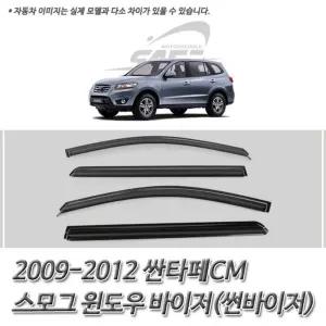 싼타페CM (2009-2012) 스모그 썬바이저 윈도우 차량바이저 자동차썬 선바이져 썬바이져 선바이저 바이져