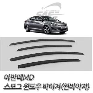 아반떼MD 스모그 썬바이저 윈도우 차량바이저 자동차썬 선바이져 썬바이져 선바이저 바이져