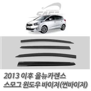 올뉴카렌스(2013 이후) 스모그 썬바이저 윈도우차량바이저 자동차썬 선바이져 썬바이져 선바이저 바이져