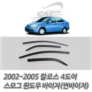 칼로스 4도어 (2002-2005) 스모그 윈도우 썬바이저차량 자동차 선바이져 바이져 선바이저