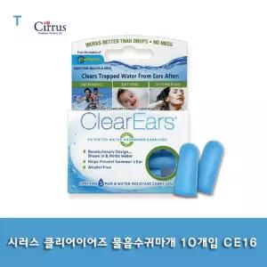 시러스 클리어이어즈 물흡수귀마개 10개입 CE16소음방지 비행기 이어슬립 이어플러그 이어 차단 수영 수면