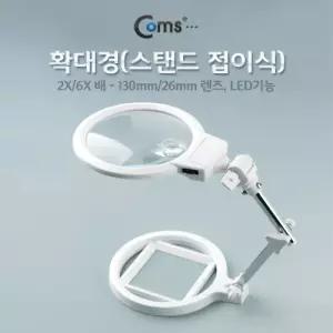Coms 스탠드 접이식 LED 돋보기 확대경 2배율 6. 2X 6X. 렌즈 130mm 26mm. 관찰 학습 연구 일반형 작업형