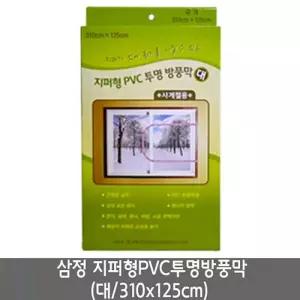 삼정 지퍼형pvc방풍비닐 대.310X125cm 0355 외풍차단 비닐형 형비닐 보온용막 용막 투명