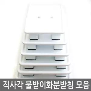 직사각 물받이 화분받침 5-6호 모음 (. 사각. 대)화분선반 받이 다이 물대 받침대 다용도대 정리대