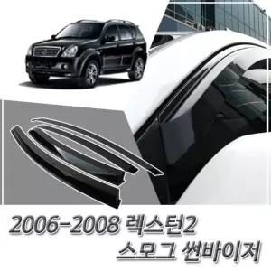 (썬바이저) 2006-2008 렉스턴2 스모그 윈도우 자동차바이저 차량용 바이져 용품 익스테리어 선바이저