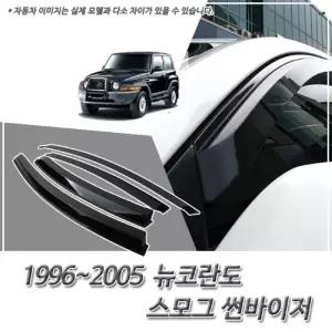 (썬바이저) 1996-2005 뉴코란도 스모그 윈도우 자동차바이저 차량용 바이져 용품 익스테리어 선바이저