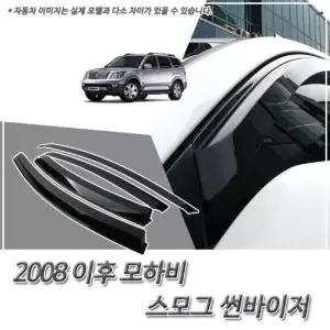 (썬바이저) 2008이후 모하비 스모그 윈도우 자동차바이저 차량용 바이져 용품 익스테리어 선바이저