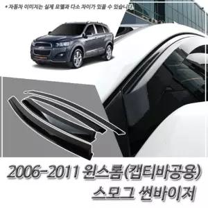 (썬바이저) 윈스톰 캡티바 스모그 윈도우 자동차바이저 차량용 바이져 용품 익스테리어 선바이저