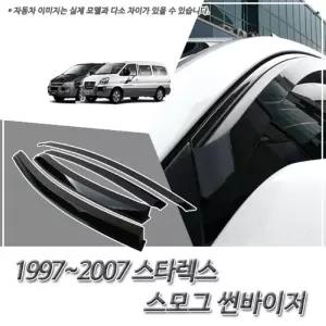 (썬바이저) 1997-2007 스타렉스 스모그 윈도우자동차바이저 차량용 바이져 용품 익스테리어 선바이저
