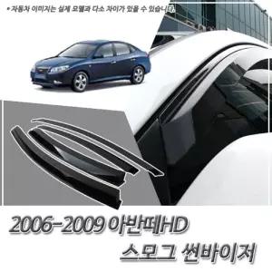(썬바이저) 2006-2009 아반떼HD 스모그 윈도우자동차바이저 차량용 바이져 용품 익스테리어 선바이저