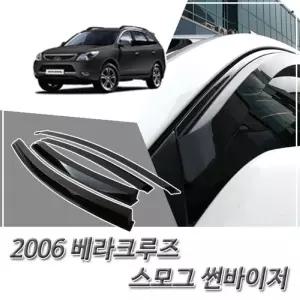 (썬바이저) 2006이후 베라크루즈 스모그 윈도우자동차바이저 차량용 바이져 용품 익스테리어 선바이저