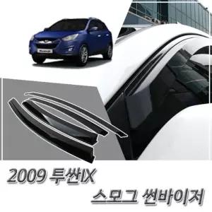 (썬바이저) 2009이후 투싼IX 스모그 윈도우 자동차바이저 차량용 바이져 용품 익스테리어 선바이저