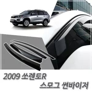 (썬바이저) 2009이후 쏘렌토R 스모그 윈도우 자동차바이저 차량용 바이져 용품 익스테리어 선바이저