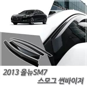(썬바이저) 2013이후 올뉴SM7 스모그 윈도우 자동차바이저 차량용 바이져 용품 익스테리어 선바이저