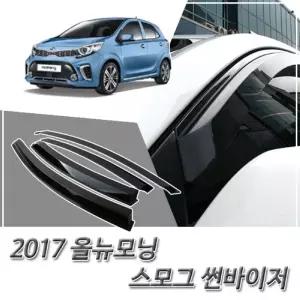 (썬바이저) 2017 올뉴모닝 스모그 윈도우 자동차바이저 차량용 바이져 용품 익스테리어 선바이저
