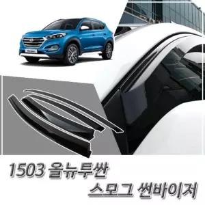 (썬바이저) 2015(03) 올뉴투싼 스모그 윈도우 자동차바이저 차량용 바이져 용품 익스테리어 선바이저