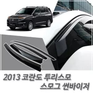 (썬바이저) 2013코란도 투리스모 스모그 윈도우자동차바이저 차량용 바이져 용품 익스테리어 선바이저