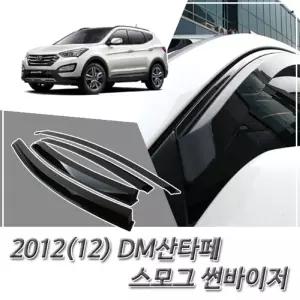 (썬바이저) 2012(12) DM산타페 스모그 윈도우 자동차바이저 차량용 바이져 용품 익스테리어 선바이저