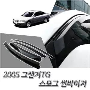 (썬바이저) 2005이후 그랜저TG 스모그 윈도우 자동차바이저 차량용 바이져 용품 익스테리어 선바이저