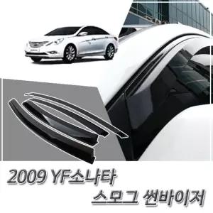 (썬바이저) 2009 YF소나타 스모그 윈도우 자동차바이저 차량용 바이져 용품 익스테리어 선바이저