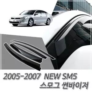 (썬바이저) 2005-2007 NEW SM5 스모그 윈도우 자동차바이저 차량용 바이져 용품 익스테리어 선바이저