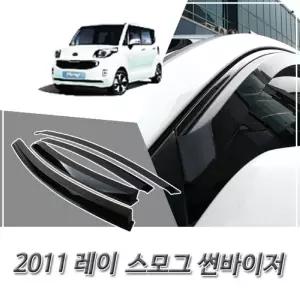 (썬바이저) 2011이후 레이 스모그 윈도우 자동차바이저 차량용 바이져 용품 익스테리어 선바이저