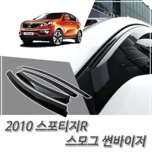 (썬바이저) 2010이후 스포티지R 스모그 윈도우 자동차바이저 차량용 바이져 용품 익스테리어 선바이저