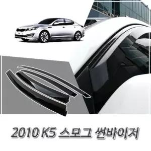 (썬바이저) 2010이후 K5 스모그 윈도우 자동차바이저 차량용 바이져 용품 익스테리어 선바이저