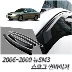 (썬바이저) 2006-2009 뉴SM3 스모그 윈도우 자동차바이저 차량용 바이져 용품 익스테리어 선바이저