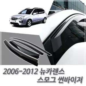 (썬바이저) 2006-2012 뉴카렌스 스모그 윈도우 자동차바이저 차량용 바이져 용품 익스테리어 선바이저