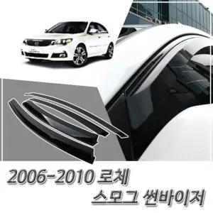 (썬바이저) 2006-2010 로체 스모그 윈도우 자동차바이저 차량용 바이져 용품 익스테리어 선바이저