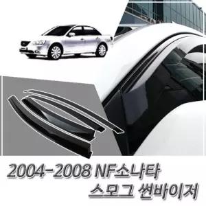 (썬바이저) 2004-2008 NF소나타 스모그 윈도우 자동차바이저 차량용 바이져 용품 익스테리어 선바이저