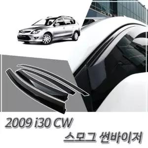 (썬바이저) 2009-2011 i30 CW 스모그 윈도우 자동차바이저 차량용 바이져 용품 익스테리어 선바이저