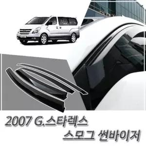 (썬바이저) 그랜드 스타렉스 스모그 윈도우 자동차바이저 차량용 바이져 용품 익스테리어 선바이저