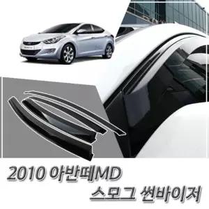 (썬바이저) 2010이후 아반떼MD 스모그 윈도우 자동차바이저 차량용 바이져 용품 익스테리어 선바이저