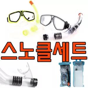 매쉬 소재의 가방이 있어 보관이 편리한 스노클세트 클링 링장비 쿨장비 물놀이 링세트 쿨링
